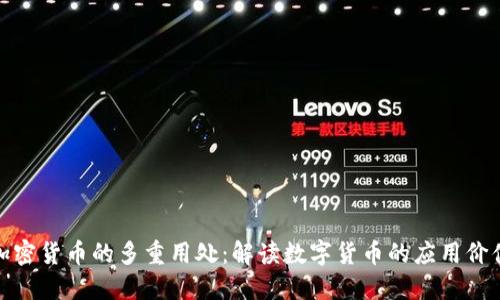 加密货币的多重用处：解读数字货币的应用价值