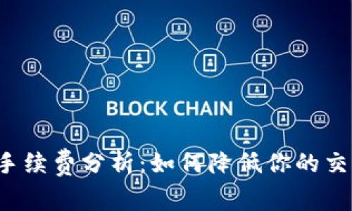 比特派手续费分析：如何降低你的交易成本？