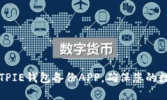 如何使用BITPIE钱包备份APP，确保您的数字资产安
