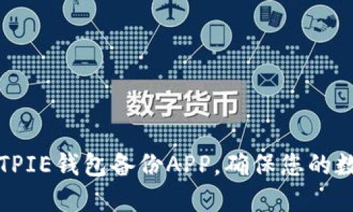 如何使用BITPIE钱包备份APP，确保您的数字资产安全