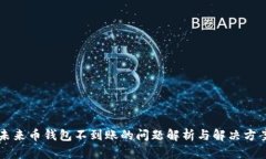 未来币钱包不到账的问题解析与解决方案