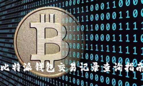 比特派钱包交易记录查询指南