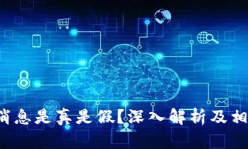 b特派最新消息是真是假？深入解析及相关问题解答