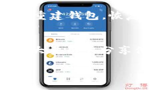 jiaotong
比特派Ap：加密货币钱包的选择与使用全解析
/jiaotong


比特派钱包, 加密货币, 数字资产, 安全性, 用户指南
/guanjianci

随着加密货币的快速发展，越来越多的人开始关注如何安全、便捷地存储和管理自己的数字资产。比特派钱包（Bitpie Wallet）作为一款备受推崇的加密货币钱包，凭借其优良的用户体验和安全性，成为了许多投资者的首选。本文将从比特派钱包的特点、如何使用、与其他钱包的比较、以及未来发展趋势等方面进行详尽的介绍，使读者能够全面了解比特派钱包。

比特派钱包的特点
比特派钱包是一款多币种的加密货币钱包，支持比特币、以太坊、EOS等多种主流数字资产的存储和交易。它的主要特点包括：
strong1. 多币种支持：/strong比特派钱包支持多种主流加密货币，让用户可以在一个平台上管理多种数字资产，方便快捷。
strong2. 安全性：/strong比特派钱包采用多种安全技术，确保用户的资产安全。钱包私钥不离开用户设备，且支持冷存储功能，这使得用户的资金不容易受到黑客攻击。
strong3. 用户友好界面：/strong比特派通过的界面设计，让新手用户也能轻松上手。无论是发送、接收加密货币，还是查看余额，操作都非常简单直观。
strong4. 聚合交易服务：/strong比特派钱包提供聚合交易功能，用户可以通过多种渠道进行交易，获取更优的价格。这为用户提供了更好的交易体验。
strong5. 自主控制：/strong与中心化交易所相比，比特派钱包让用户拥有更多对自己资产的控制权。用户可以随时查看自己的资产状况，透明透明。

如何使用比特派钱包
比特派钱包的使用十分简单，用户只需下载并安装APP，注册账户后就可以开始使用。以下是比特派钱包的详细使用流程：
strong1. 下载与安装：/strong用户可以在App Store或Google Play中搜索“比特派”，下载安装后，打开应用程序。
strong2. 注册账户：/strong打开应用后，用户需要使用手机号码或邮箱注册新账户，设置安全密码。
strong3. 创建钱包：/strong注册后，用户可以在APP中创建新的钱包，系统将生成一组助记词，用于备份和恢复钱包。务必将助记词妥善保管，不要泄露给他人。
strong4. 充值资产：/strong用户可以通过扫描二维码或者输入地址的方式，将比特币、以太坊等资产转入钱包中。
strong5. 进行交易：/strong在有资产后，用户可以选择发送或者接收加密货币，通过输入金额、地址等信息完成交易。比特派支持一键发送，极为便捷。

比特派钱包与其他钱包的比较
尽管市场上有多种加密货币钱包，但比特派凭借其独特的优势脱颖而出。下面我们将与一些知名的钱包进行比较：
strong1. 与硬件钱包比较：/strong硬件钱包如Ledger、Trezor是一种较为安全的存储方式，适合长期投资者。然而，硬件钱包的成本相对较高，且使用不够便捷。而比特派钱包作为软件钱包，操作更加方便，适合需要频繁交易的用户。
strong2. 与中心化交易所钱包比较：/strong中心化交易所如币安的内置钱包方便用户进行交易，但由于私钥由交易所管理，安全性相对较低。而比特派钱包则让用户完全掌控自己的资产，提高安全性。
strong3. 与其他软件钱包比较：/strong比特派钱包在用户体验和功能上与其他软件钱包（如Trust Wallet, Imtoken）有一定的竞争力。比特派的聚合交易功能让其在交易方面更具优势。

未来发展趋势
随着区块链技术的不断进步与成熟，比特派钱包也在不断升级。未来，我们可以预计其发展趋势如下：
strong1. 功能拓展：/strong随着DeFi（去中心化金融）的崛起，比特派钱包可能会进一步集成更多的DeFi应用，让用户不仅能够存储和交易加密货币，还可以参与借贷、质押等多种金融服务。
strong2. 更强的安全性：/strong随着黑客攻击事件的频发，比特派钱包必然会在安全性上进行更多的投入，利用多重签名、分层确定性（HD）钱包等技术，确保用户资产的安全。
strong3. 用户体验提升：/strong比特派钱包未来将借助人工智能等技术，提供更为个性化的服务，如智能推荐、交易分析等，提升用户体验。
strong4. 国际化布局：/strong随着加密货币的全球化，比特派钱包可能拓展到更多的国家和地区，支持多种语言，提供本地化服务，吸引更多用户。

常见问题解答

1. 比特派钱包安全吗？
比特派钱包的安全性在行业中得到了广泛认可。首先，其采用比特币安全领域公认的加密技术来保护用户的私钥和交易信息。用户的私钥在本地生成并存储，这意味着即使比特派的服务器发生故障或被攻击，攻击者也无法获取用户的资产。其次，比特派钱包还提供备份和恢复的功能，用户可以通过助记词随时恢复自己的钱包。此外，用户还可以通过设置交易密码和指纹识别等方式进一步提高安全性。尽管如此，用户也应注意，安全性是相对的，保护好自己的助记词和密码是用户安全使用钱包的关键。

2. 比特派钱包支持哪些币种？
比特派钱包支持众多主流的加密货币，包括比特币（BTC）、以太坊（ETH）、莱特币（LTC）、瑞波币（XRP）等。其不断扩展对新币种的支持范围，旨在为用户提供更为丰富的数字资产选择。用户在选择币种时，可以通过比特派钱包的界面方便地查看支持的币种列表，进行资产的充值和交换。此外，比特派钱包还支持各类代币，如ERC20、EOS等，进一步丰富了用户的投资组合。

3. 如何找回遗失的比特派钱包？
如果用户不小心遗失了比特派钱包，仍然可以通过助记词找回。助记词是创建钱包时生成的一组唯一字母和数字的组合，用户需要妥善保管。如果遇到钱包丢失的情况，用户只需下载安装比特派钱包APP，选择「恢复钱包」功能，输入助记词，便可以重建钱包，恢复之前的资产。值得注意的是，用户在恢复钱包时需要确保网络环境稳定，并且在恢复过程中不与他人共享助记词，以避免资产被盗。

4. 有没有比特派钱包的使用教程？
比特派钱包的使用教程相对简单，用户可以在比特派钱包的官方网站或其官方社交媒体账号上找到详尽的使用指南和视频教程。这些教程涵盖了从注册账户、创建钱包、存入资产、到进行交易和提取资产等所有操作步骤。此外，比特派社区中也有大量用户分享他们的使用体验和问题解答，用户可以参考。这些资源不仅为新手提供了学习的便利，也帮助用户更深入地了解比特派钱包的各种功能，从而更好地进行资产管理。

总体来说，比特派钱包凭借其出色的安全性、用户友好接口和多币种支持，已经成为许多用户投资和储存数字资产的首选工具。随着区块链技术的不断演变，比特派钱包也必将在未来做出更多创新和发展，为用户提供更优质的服务。