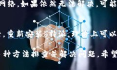 特派一直显示网络错误怎么回事b特派, 网络错误