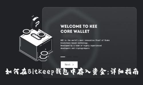 如何在BitKeep钱包中存入资金：详细指南