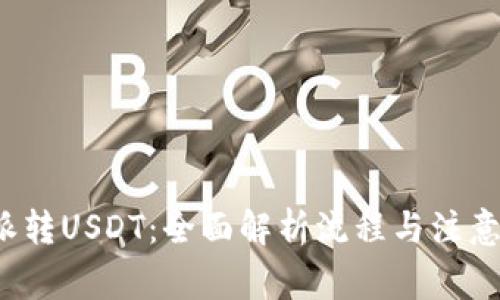 b特派转USDT：全面解析流程与注意事项