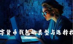 数字货币钱包的类型与选择指南