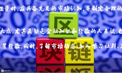   HH5是不是诈骗的？全面解析与应对策略 / 

 guanjianci HH5, 诈骗, 投资风险, 区块链, 钱财安全 /guanjianci 

人们对“HH5是不是诈骗的”这个问题越来越关注，尤其是在如今投资和理财渠道日益多样化的背景下。HH5作为一个新兴的投资项目，尤其引起了不少投资者的好奇。然而，在这个互联网迅速发展的时代，很多信息鱼龙混杂，让许多投资者容易陷入诈骗的陷阱。本文将详尽解析HH5的相关信息、潜在的风险及预防措施，力求为投资者提供有价值的参考。

HH5是一种基于区块链技术的新型投资平台，用户可以通过这个平台进行数字资产的投资与交流。虽然HH5宣传的投资回报率看上去非常诱人，但并不代表它就是一个靠谱的投资项目。许多诈骗项目也常常通过高额的回报吸引投资者的关注，因此，投资者在考虑加入HH5之前，必须做好全面的调研和评估。

HH5的背景及发展历程
HH5的诞生引发了市场的广泛关注。它声称通过先进的区块链技术为投资者提供一个全新的资产增值途径。HH5平台以“去中心化”和“透明安全”为核心理念，吸引了大量希望参与数字货币投资的人。然而，由于信息的不对称，很多人对HH5的真实性和可行性持有怀疑态度。

HH5的发展历程并不悠久，正因如此许多投资者对其背景了解甚少。通常，对于这样的平台，我们需要关注其团队构成、项目背景、白皮书、技术实力和市场反馈等多方面的信息，尤其是是否有类似项目的成功案例。同时，仔细研究其商业模式，了解如何实现盈利也是极为重要的。

如何识别HH5是否存在诈骗风险
识别一个投资项目是否存在诈骗风险，可以从多个方面进行考量。首先，需要关注项目的透明度。正规的投资项目应该能够提供清晰的运营模式以及团队成员的信息。当一个项目团队对外保密，或是没有相关的背景信息时，我们就应提高警惕。

其次，了解该项目的资金流向也是必要的。投资者一定要关注资金的使用方向，若资金主要用于吸引新投资者而非投入实际运营中，则极可能存在诈骗的风险。此外，投资者可以查阅一些专业的金融平台评测或者相关论坛的用户反馈，这也能在一定程度上帮助识别风险。

投资HH5的潜在风险与应对策略
即便HH5并不被完全认定为诈骗项目，潜在的投资风险依然不可忽视。投资者在选择参与前，必须对自身的风险承受能力进行全面评估。市场上充满了不确定性，任何投资都有可能导致本金损失。

面对风险，制定一个完善的应对策略很重要。首先，不投入超过自己能够承受的资金是基本原则。其次，分散投资可以降低风险，除了HH5，考虑其他不同领域的投资选项也很关键。此外，保持对市场动态的观察，及时调整投资策略也是应对风险的重要方法。

如果HH5是真的，那么它的优势和未来展望是什么？
假设HH5并非诈骗，且其技术和商业理念得到了验证，那么它在未来的发展中可能会展现出一定的优势。一方面，随着区块链技术的不断成熟，以及市场对数字资产认可程度的提升，HH5若能提供真实的盈利模式，将具有广阔的市场前景。

另一方面，HH5如果能够顺应市场需求，持续更新其技术和产品，吸引更多的用户参与，尤其在安全性和用户体验上有所突破，将增加其市场竞争力。正如其他成功的科技项目一样，如果能在合规的前提下注重用户利益，HH5有可能成为数字理财领域的一匹黑马。

相关问题解答

1. 如何辨别一个投资项目是否安全？
辨别一个投资项目是否安全，首先要了解其背后团队的专业背景和经历。当项目团队有着丰富的金融和技术背景时，相对而言，更值得信赖。此外，项目是否能提供详细的商业计划书和白皮书，以及其运营模式的透明程度，也是不容忽视的指标。

其次，关注项目的市场反馈尤为重要。投资者可以通过与其他投资者沟通，参加相关的讨论社区，了解真实的用户体验。重要的是，投资者应当警惕低门槛的投资诱惑，常常低门槛伴随的就是高风险。最后，选择已经获得监管的项目，将大大降低潜在的诈骗风险。

2. 如果被诈骗了该如何处理？
如果不幸遇到诈骗，投资者首先应保持冷静，并及时收集相关证据，例如聊天记录、交易记录、银行转账凭证等。这些证据在后续维权过程中非常重要。其次，立即停止一切资金转移，避免损失进一步扩大。接下来，可以向相关的执法部门报告，提供证据，争取在法律框架下维护自身权益。

在经历过此类事件后，投资者应当进行反思，深入研究金融知识，增强自身识别诈骗的能力。同时，及时关注有关金融诈骗的新闻和案例，保持警觉，避免再陷入类似的情况。

3. 数字货币投资的风险有多大？
数字货币投资的风险较大，主要体现在市场波动性、政策风险和技术风险等多个方面。数字货币市场波动性极大，价格变化可能在短时间内产生巨大差异，投资者可能面临巨额亏损。此外，政府政策对数字货币的监管力度日趋加强，政策改变可能对整个市场造成冲击，导致投资风险上升。

最后，技术风险也是一个重要因素。数字货币虽声称拥有更加安全的技术，但在实践中，黑客攻击、安全漏洞等问题屡见不鲜。投资者在选择参与数字资产投资时，应具备充足的市场认知，并制定合理的投资计划，以降低潜在的风险。

4. 投资数字货币是否适合普通人？
投资数字货币是否适合普通人，这个问题没有绝对的答案。对于具备一定金融知识和投资经验的人群，数字货币投资能为其创造额外的收益。但对于普通大众，尤其是缺乏金融知识和经验的人来说，投资数字货币存在较大的风险，不建议盲目参与。

如果普通人希望投资数字资产，最好的方式是先深入学习相关知识，了解数字货币的基本概念、交易流程及潜在的风险，并可尝试从小额投资入手，逐步积累经验。同时，了解市场动态、加入学习社群、关注权威平台的分析，也是丰富投资知识的重要途径。

总之，在投资HH5或其他任何项目之前，都要做好充分的准备和研究，以确保自身资金的安全。