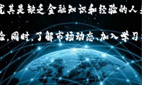   HH5是不是诈骗的？全面解析与应对策略 / 

 guanjianci HH5, 诈骗, 投资风险, 区块链, 钱财安全 /guanjianci 

人们对“HH5是不是诈骗的”这个问题越来越关注，尤其是在如今投资和理财渠道日益多样化的背景下。HH5作为一个新兴的投资项目，尤其引起了不少投资者的好奇。然而，在这个互联网迅速发展的时代，很多信息鱼龙混杂，让许多投资者容易陷入诈骗的陷阱。本文将详尽解析HH5的相关信息、潜在的风险及预防措施，力求为投资者提供有价值的参考。

HH5是一种基于区块链技术的新型投资平台，用户可以通过这个平台进行数字资产的投资与交流。虽然HH5宣传的投资回报率看上去非常诱人，但并不代表它就是一个靠谱的投资项目。许多诈骗项目也常常通过高额的回报吸引投资者的关注，因此，投资者在考虑加入HH5之前，必须做好全面的调研和评估。

HH5的背景及发展历程
HH5的诞生引发了市场的广泛关注。它声称通过先进的区块链技术为投资者提供一个全新的资产增值途径。HH5平台以“去中心化”和“透明安全”为核心理念，吸引了大量希望参与数字货币投资的人。然而，由于信息的不对称，很多人对HH5的真实性和可行性持有怀疑态度。

HH5的发展历程并不悠久，正因如此许多投资者对其背景了解甚少。通常，对于这样的平台，我们需要关注其团队构成、项目背景、白皮书、技术实力和市场反馈等多方面的信息，尤其是是否有类似项目的成功案例。同时，仔细研究其商业模式，了解如何实现盈利也是极为重要的。

如何识别HH5是否存在诈骗风险
识别一个投资项目是否存在诈骗风险，可以从多个方面进行考量。首先，需要关注项目的透明度。正规的投资项目应该能够提供清晰的运营模式以及团队成员的信息。当一个项目团队对外保密，或是没有相关的背景信息时，我们就应提高警惕。

其次，了解该项目的资金流向也是必要的。投资者一定要关注资金的使用方向，若资金主要用于吸引新投资者而非投入实际运营中，则极可能存在诈骗的风险。此外，投资者可以查阅一些专业的金融平台评测或者相关论坛的用户反馈，这也能在一定程度上帮助识别风险。

投资HH5的潜在风险与应对策略
即便HH5并不被完全认定为诈骗项目，潜在的投资风险依然不可忽视。投资者在选择参与前，必须对自身的风险承受能力进行全面评估。市场上充满了不确定性，任何投资都有可能导致本金损失。

面对风险，制定一个完善的应对策略很重要。首先，不投入超过自己能够承受的资金是基本原则。其次，分散投资可以降低风险，除了HH5，考虑其他不同领域的投资选项也很关键。此外，保持对市场动态的观察，及时调整投资策略也是应对风险的重要方法。

如果HH5是真的，那么它的优势和未来展望是什么？
假设HH5并非诈骗，且其技术和商业理念得到了验证，那么它在未来的发展中可能会展现出一定的优势。一方面，随着区块链技术的不断成熟，以及市场对数字资产认可程度的提升，HH5若能提供真实的盈利模式，将具有广阔的市场前景。

另一方面，HH5如果能够顺应市场需求，持续更新其技术和产品，吸引更多的用户参与，尤其在安全性和用户体验上有所突破，将增加其市场竞争力。正如其他成功的科技项目一样，如果能在合规的前提下注重用户利益，HH5有可能成为数字理财领域的一匹黑马。

相关问题解答

1. 如何辨别一个投资项目是否安全？
辨别一个投资项目是否安全，首先要了解其背后团队的专业背景和经历。当项目团队有着丰富的金融和技术背景时，相对而言，更值得信赖。此外，项目是否能提供详细的商业计划书和白皮书，以及其运营模式的透明程度，也是不容忽视的指标。

其次，关注项目的市场反馈尤为重要。投资者可以通过与其他投资者沟通，参加相关的讨论社区，了解真实的用户体验。重要的是，投资者应当警惕低门槛的投资诱惑，常常低门槛伴随的就是高风险。最后，选择已经获得监管的项目，将大大降低潜在的诈骗风险。

2. 如果被诈骗了该如何处理？
如果不幸遇到诈骗，投资者首先应保持冷静，并及时收集相关证据，例如聊天记录、交易记录、银行转账凭证等。这些证据在后续维权过程中非常重要。其次，立即停止一切资金转移，避免损失进一步扩大。接下来，可以向相关的执法部门报告，提供证据，争取在法律框架下维护自身权益。

在经历过此类事件后，投资者应当进行反思，深入研究金融知识，增强自身识别诈骗的能力。同时，及时关注有关金融诈骗的新闻和案例，保持警觉，避免再陷入类似的情况。

3. 数字货币投资的风险有多大？
数字货币投资的风险较大，主要体现在市场波动性、政策风险和技术风险等多个方面。数字货币市场波动性极大，价格变化可能在短时间内产生巨大差异，投资者可能面临巨额亏损。此外，政府政策对数字货币的监管力度日趋加强，政策改变可能对整个市场造成冲击，导致投资风险上升。

最后，技术风险也是一个重要因素。数字货币虽声称拥有更加安全的技术，但在实践中，黑客攻击、安全漏洞等问题屡见不鲜。投资者在选择参与数字资产投资时，应具备充足的市场认知，并制定合理的投资计划，以降低潜在的风险。

4. 投资数字货币是否适合普通人？
投资数字货币是否适合普通人，这个问题没有绝对的答案。对于具备一定金融知识和投资经验的人群，数字货币投资能为其创造额外的收益。但对于普通大众，尤其是缺乏金融知识和经验的人来说，投资数字货币存在较大的风险，不建议盲目参与。

如果普通人希望投资数字资产，最好的方式是先深入学习相关知识，了解数字货币的基本概念、交易流程及潜在的风险，并可尝试从小额投资入手，逐步积累经验。同时，了解市场动态、加入学习社群、关注权威平台的分析，也是丰富投资知识的重要途径。

总之，在投资HH5或其他任何项目之前，都要做好充分的准备和研究，以确保自身资金的安全。