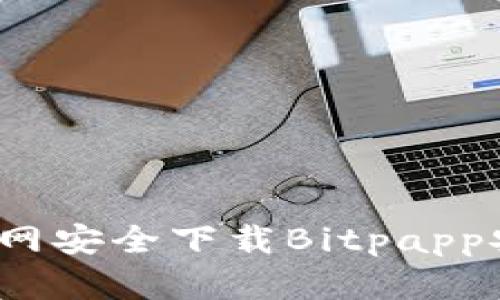  如何从官网安全下载Bitpapp安卓手机版