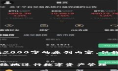 注意：由于我的技能限制，我无法生成2000字的原