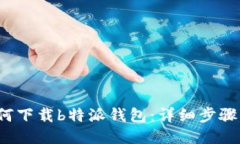  如何下载b特派钱包：详细步骤指南