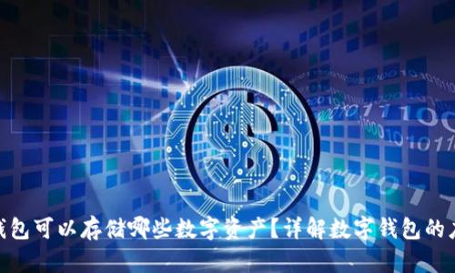 imToken钱包可以存储哪些数字资产？详解数字钱包的应用与特点