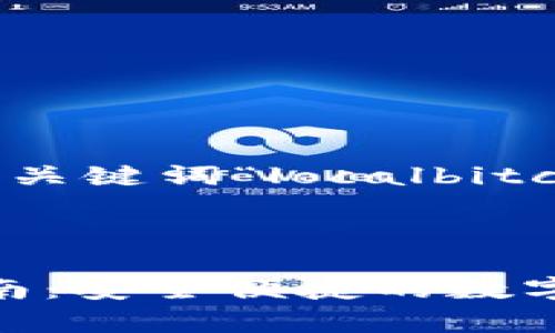 为了满足您的要求，以下是我为关键词“localbitcoins钱包app下载”撰写的内容：

和关键词格式：

LocalBitcoins钱包app下载指南：安全便捷的数字货币交易选择