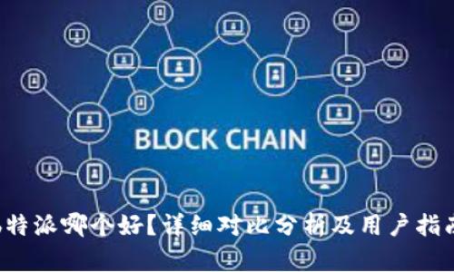 b特派哪个好？详细对比分析及用户指南