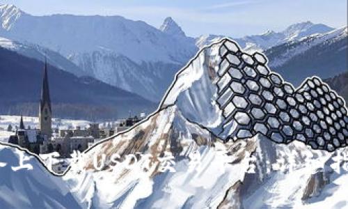 如何在iOS设备上下载USDT交易平台：详细指南和最佳实践