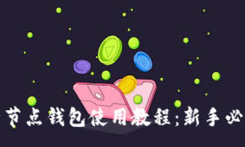 :
全节点钱包使用教程：新手必看