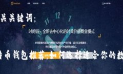 以下是和以及相关关键词：2023年最佳比特币钱包