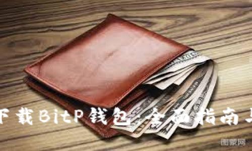 如何安全下载BitP钱包：全面指南与安全措施