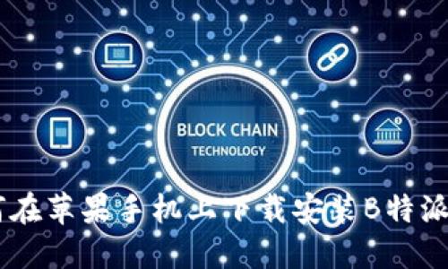 如何在苹果手机上下载安装B特派APP