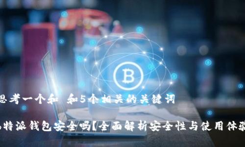 思考一个和 和5个相关的关键词

b特派钱包安全吗？全面解析安全性与使用体验
