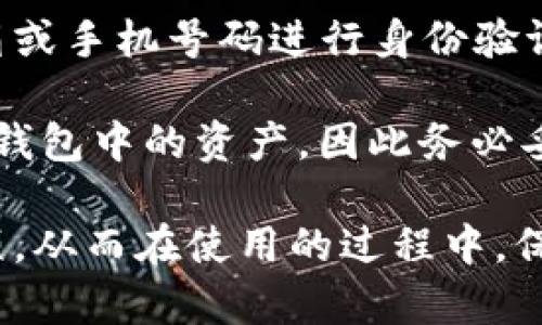   B特派钱包现在还可以用吗？ / 

 guanjianci B特派钱包, 数字钱包, 支付应用, 加密货币, 线上支付 /guanjianci 

在近年来，数字钱包和加密货币的普及使得越来越多的人开始关注如何使用这些技术来进行线上支付和资金管理。B特派钱包，作为一个相对知名的数字钱包，在市场上引起了用户的广泛关注。那么，B特派钱包现在是否仍然可以使用，功能是否完善呢？本文将为大家详细解析B特派钱包的现状、使用情况及其优缺点。

首先，B特派钱包的定义及其背景。B特派钱包是一款数字货币钱包软件，旨在为用户提供安全、便捷的电子支付解决方案。通过B特派钱包，用户能够发送、接收和管理多种加密货币如比特币、以太坊等，同时也支持法定货币的交易，成为一种跨平台的支付应用。

1. B特派钱包的现状

目前，B特派钱包依然在持续维护与更新，用户仍然可以通过其应用程序进行交易和管理资金。根据公司官方的信息，B特派钱包团队一直在致力于提升用户体验，功能以及保障安全性。因此，尽管市面上有许多竞争产品，但B特派钱包仍然保持一定的市场份额和活跃用户群体。

近年来，虽然出现了一些关于B特派钱包的负面消息和用户反馈，比如安全性、隐私保护等问题，但从整体来看，B特派钱包依旧可以作为用户的选择之一。用户应该通过官方渠道获取最新信息，以确保自身的资金安全和使用体验。

2. B特派钱包的优缺点

在深入探讨B特派钱包的功能之前，我们先来分析一下其优缺点。首先，B特派钱包的优点包括：
ul
listrong多样化的支付选择：/strongB特派钱包不仅支持多种加密货币，还允许用户进行法定货币交易，用户体验更为便利。/li
listrong方便的界面设计：/strong其用户界面简单直观，适合各类用户的操作。/li
listrong安全保障措施：/strong采用多种安全措施，如双重验证和加密技术，确保用户资金的安全。/li
listrong社区支持：/strongB特派钱包拥有活跃的用户社区，分享经验和解决方案非常方便。/li
/ul

然而，B特派钱包也存在一些缺点：
ul
listrong安全隐患：/strong部分用户反映在使用过程中曾遇到安全问题，尽管官方不断，但仍有风险存在。/li
listrong客服响应缓慢：/strong在遇到问题时，一些用户反馈客服反应时间较长，影响了使用体验。/li
listrong资讯不对称：/strong与其它高知名度数字钱包相比，B特派钱包的信息传播和引导不足，导致潜在用户了解不够。/li
/ul

3. 如何安全使用B特派钱包

在决定使用B特派钱包时，用户必须充分了解如何安全地进行资助管理和交易。以下是几个重要建议：
ul
listrong双重验证：/strong启用双重验证功能，可以有效降低账户被盗的风险。确保设置复杂的密码，并定期更换。/li
listrong定期更新应用：/strong确保手机和B特派钱包应用程序保持最新版本，修复潜在的安全漏洞。/li
listrong谨慎操作：/strong在进行大额交易时，务必认真核对收款地址和交易信息，避免因操作失误而造成损失。/li
listrong备份助记词：/strong在创建钱包时，系统会生成助记词，务必妥善保管，一旦丢失将无法找回资产。/li
/ul

4. 可能相关问题

h4问题1：B特派钱包的安全性如何？/h4
安全性是用户在选择数字钱包时最为关心的问题之一。B特派钱包采用多重安全机制，包括密码保护、双重身份验证和数据加密等措施，以保护用户的信息和资金。此外，该钱包还会定期进行安全检查和更新，以应对潜在的安全威胁。

不过，用户在使用时也应提高警惕，定期检查账户活动并及时了解应用的安全更新，尽量避免在公共网络环境下进行交易，确保资金安全。与此同时，用户若发现任何异常情况，应立即联系B特派钱包的客服团队，以便及时处理。

h4问题2：B特派钱包对新手友好吗？/h4
B特派钱包的设计考虑到了不同用户的需求，特别是新手用户。其界面简洁直观，上手容易，具体的操作流程都有详细的提示和说明文档可供参考。如果用户在使用过程中遇到任何疑虑，B特派钱包也提供了FAQ功能，帮助用户快速找到问题答案。

此外，B特派钱包的社区互动也为新手提供了很好的支持，用户可以在社区中询问问题和分享经验，帮助互相学习。然而，作为新手，建议在进行任何交易前先对钱包的操作流程和注意事项进行充分了解。

h4问题3：使用B特派钱包是否需要支付手续费？/h4
大部分数字钱包在每次交易时都涉及一定的手续费，B特派钱包也不例外。不过，具体的手续费收费标准因交易类型、金额、网络拥堵情况等因素而异。在选择交易之前，用户建议查看相关的手续费标准，预估交易成本。

需要注意的是，对于某些特定交易或者推广活动，B特派钱包可能会提供减免手续费的优惠，用户可以密切关注这些活动，以降低交易费用。

h4问题4：如果忘记B特派钱包密码怎么办？/h4
对于很多用户来说，密码的管理是个不小的挑战。B特派钱包在用户忘记密码的情况下提供一定的密码恢复措施。用户可以通过注册时设置的邮箱或手机号码进行身份验证，以重置密码。

不过，用户在设置密码时，应确保所用的密码复杂且不容易被猜中，同时备份好助记词，以防在无法登录钱包的情况。若是丢失助记词，则无法恢复钱包中的资产，因此务必妥善保存。

总之，B特派钱包在不断适应市场变化，与此同时用户需关注安全问题。借助本文的内容，用户可以更全面地了解B特派钱包的现状及使用注意事项，从而在使用的过程中，保障自己的资金安全与顺利交易。