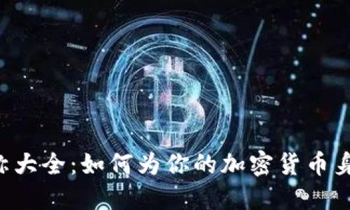 币圈昵称大全：如何为你的加密货币身份命名？