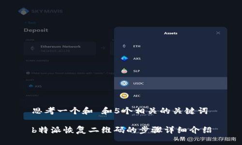 思考一个和 和5个相关的关键词

b特派恢复二维码的步骤详细介绍