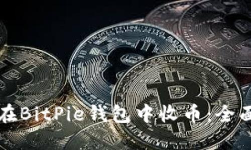如何在BitPie钱包中收币：全面指南
