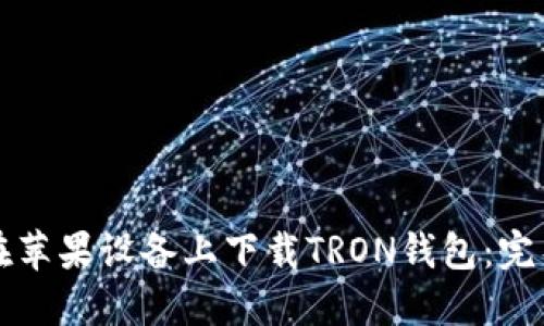 如何在苹果设备上下载TRON钱包：完整指南