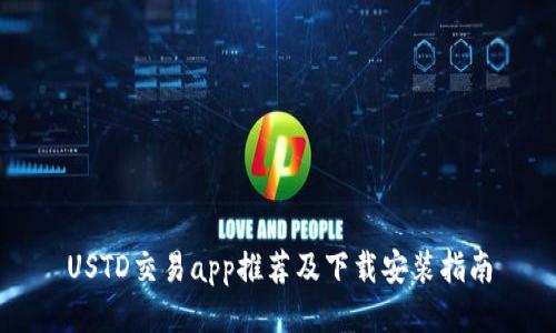 USTD交易app推荐及下载安装指南