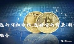 撰写摘要：以下是一个关于BitP钱包的详细介绍，