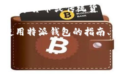 特派钱包下载网站通常指的是提供“特派钱包”这一数字钱包应用下载服务的网站。数字钱包是一种虚拟钱包，用户可以在其中存储和管理数字货币或传统货币，进行在线支付、转账、资产管理等多种服务。特派钱包可能具体指某一种品牌或应用程序，使用该钱包可以使用户更加方便地进行金融交易。

在这个网站上，用户可以下载特派钱包的应用程序，通常有针对于不同操作系统的版本，比如安卓和iOS。同时，网站上可能会提供关于如何使用特派钱包的指南、常见问题解答、客户服务联系方式、应用更新信息等。

### 如何安全地下载并使用特派钱包？