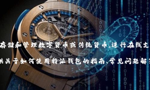 特派钱包下载网站通常指的是提供“特派钱包”这一数字钱包应用下载服务的网站。数字钱包是一种虚拟钱包，用户可以在其中存储和管理数字货币或传统货币，进行在线支付、转账、资产管理等多种服务。特派钱包可能具体指某一种品牌或应用程序，使用该钱包可以使用户更加方便地进行金融交易。

在这个网站上，用户可以下载特派钱包的应用程序，通常有针对于不同操作系统的版本，比如安卓和iOS。同时，网站上可能会提供关于如何使用特派钱包的指南、常见问题解答、客户服务联系方式、应用更新信息等。

### 如何安全地下载并使用特派钱包？