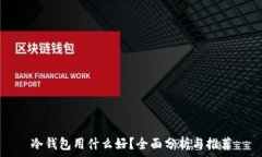   冷钱包用什么好？全面分析与推荐