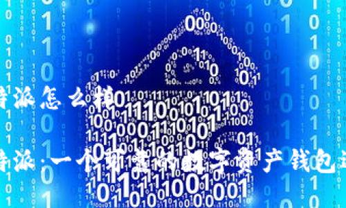 比特派怎么样

比特派：一个可靠的数字资产钱包选择