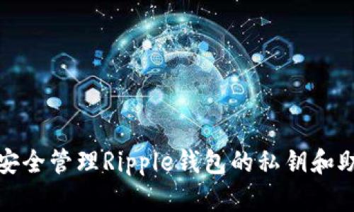 如何安全管理Ripple钱包的私钥和助记词