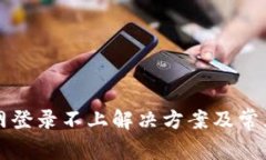 比特派官网登录不上解决方案及常见问题分析