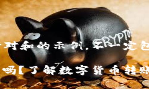 请注意，以下内容是针对和的示例，不一定包含准确的信息。

USDT互转地址能查到吗？了解数字货币转账的隐私性与账户追踪