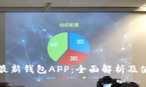 比特派最新钱包APP：全面解析及使用指南