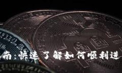 数字货币开通指南：快速了解如何顺利进入数字