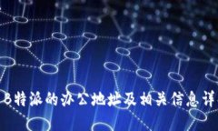 : B特派的办公地址及相关信息详解