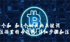 思考一个和 和5个相关的关键词   如何注册莱特币