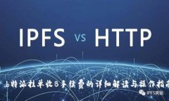 : b特派挂单收B手续费的详细解读与操作指南