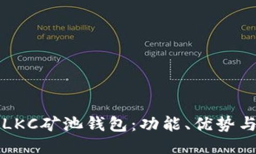 与关键词

全面解析LKC矿池钱包：功能、优势与使用指南