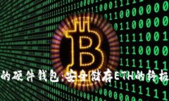 最好的硬件钱包：安全储存ETH的终极选择