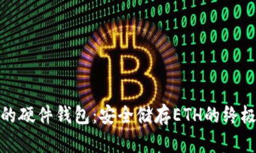 最好的硬件钱包：安全储存ETH的终极选择