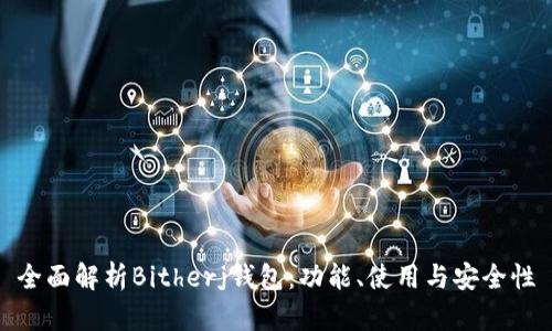 全面解析Bitherj钱包：功能、使用与安全性
