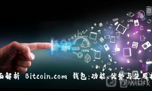 全面解析 Bitcoin.com 钱包：功能、优势与使用指南